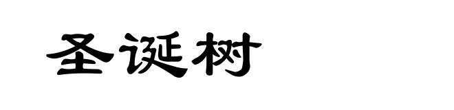 圣诞树