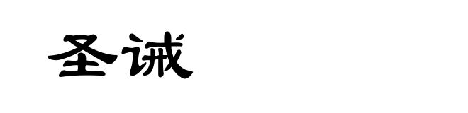 圣诫