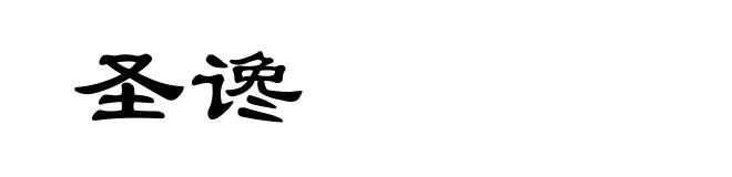 圣谗