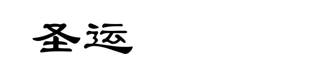 圣运