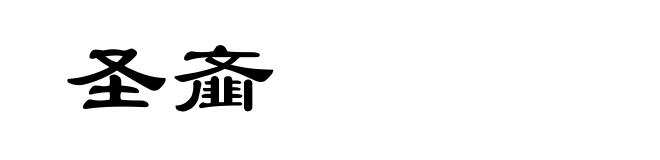 圣齑