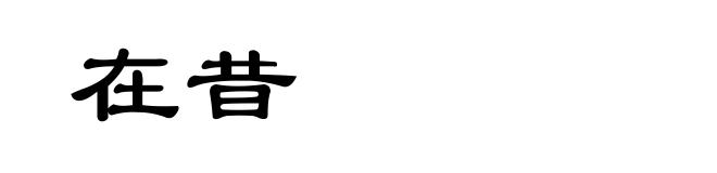 在昔