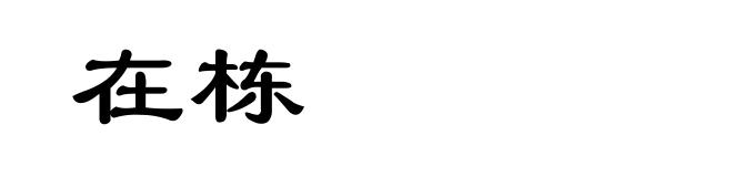 在栋