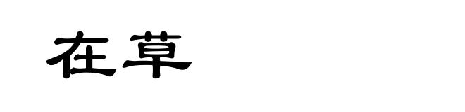 在草