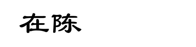 在陈
