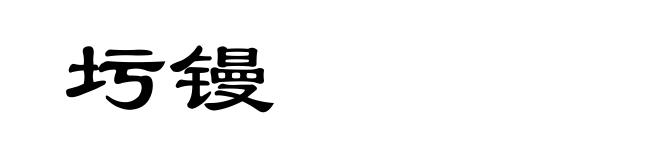 圬镘