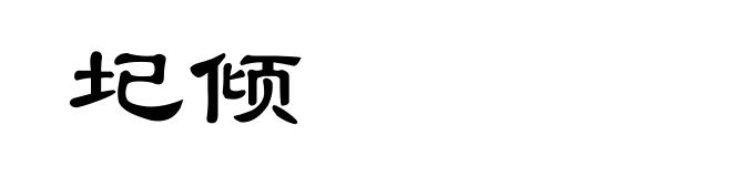 圮倾