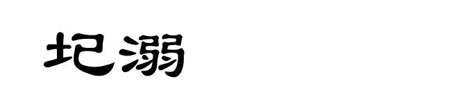圮溺