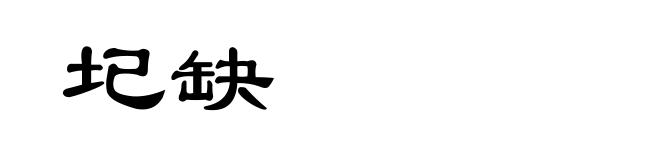 圮缺