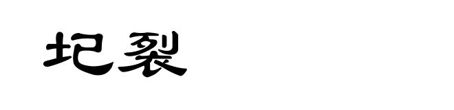 圮裂