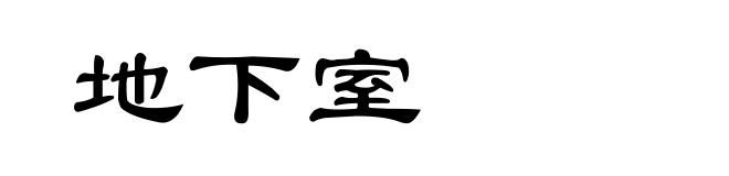 地下室