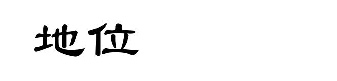 地位