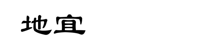 地宜