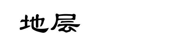 地层