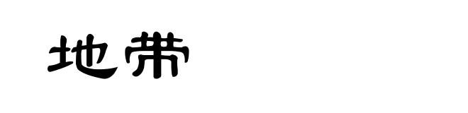 地带
