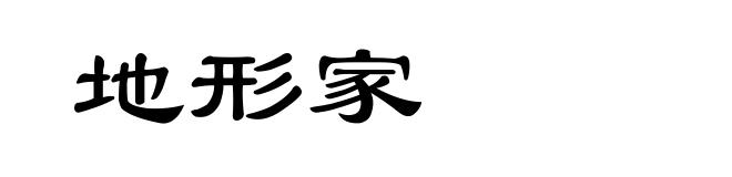 地形家
