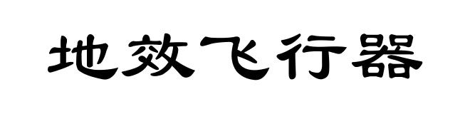 地效飞行器