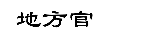 地方官