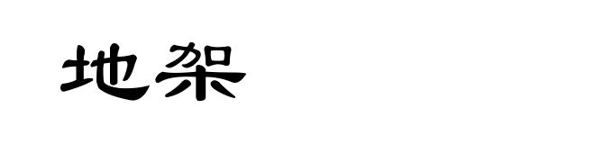 地架