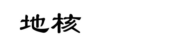 地核