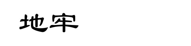 地牢