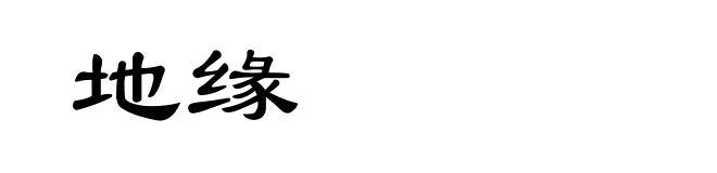 地缘