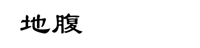 地腹