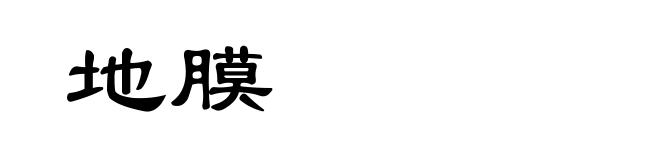 地膜