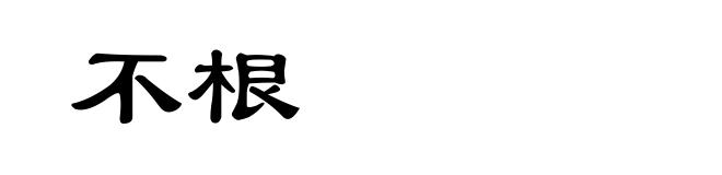 不根