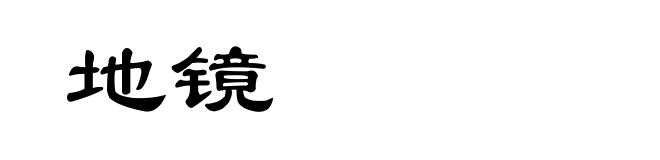 地镜