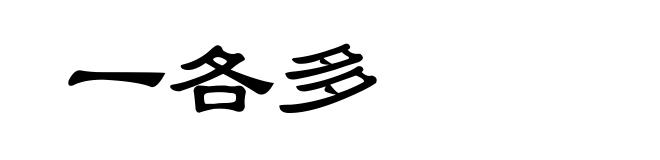 一各多