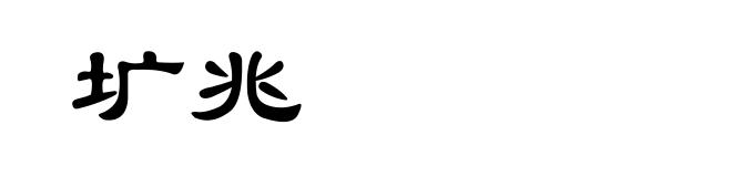 圹兆