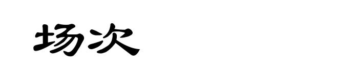 场次