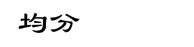 均分