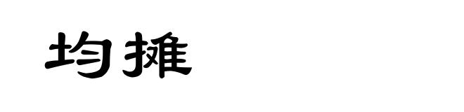 均摊