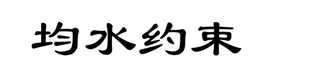 均水约束