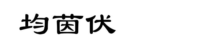 均茵伏
