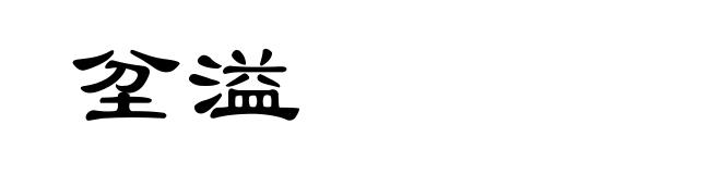 坌溢