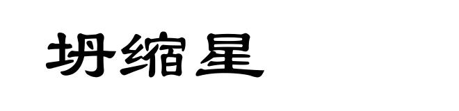 坍缩星