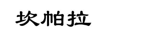 坎帕拉