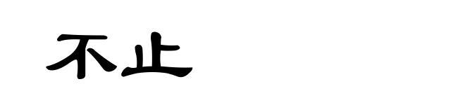 不止