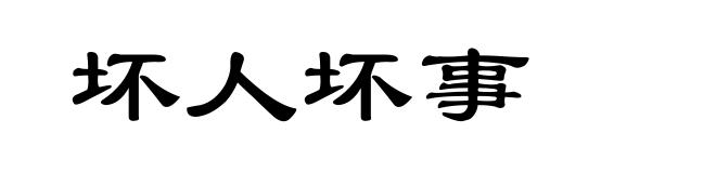 坏人坏事