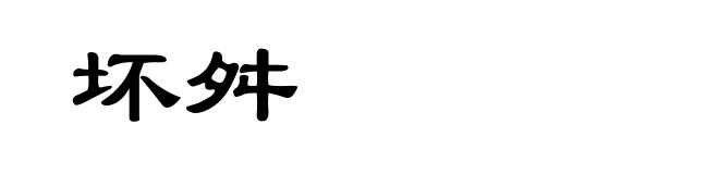 坏舛