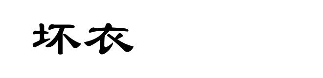坏衣