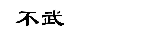 不武