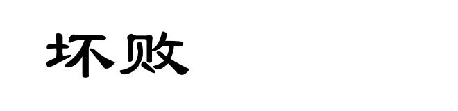 坏败