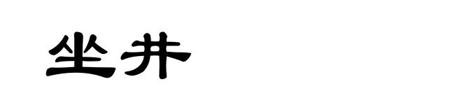 坐井