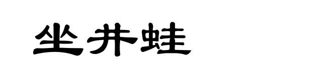 坐井蛙