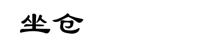 坐仓