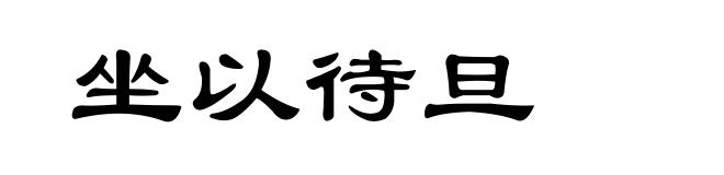 坐以待旦